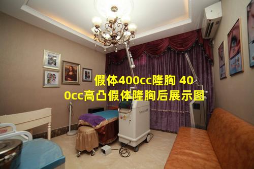 假体400cc隆胸 400cc高凸假体隆胸后展示图